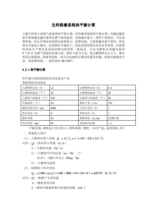 生料粉磨系统热平衡计算