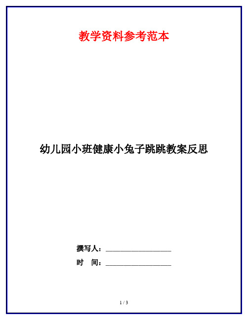 幼儿园小班健康小兔子跳跳教案反思