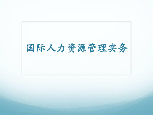 国际人力资源管理实务第14章企业跨国并购中的人力资源尽职调查