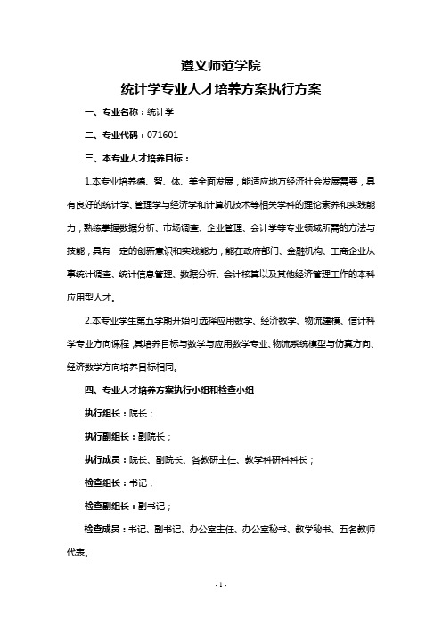 统计学专业人才培养方案执行方案