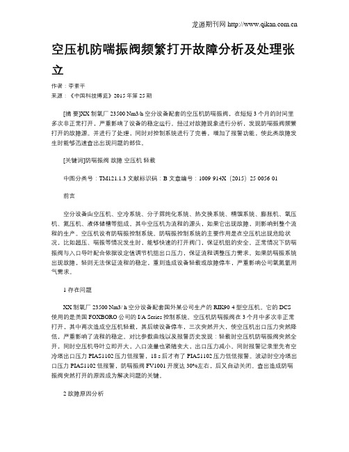 空压机防喘振阀频繁打开故障分析及处理张立