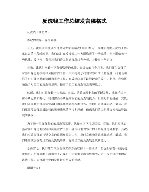 反洗钱工作总结发言稿格式