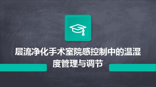 层流净化手术室院感控制中的温湿度管理与调节