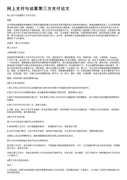 网上支付与结算第三方支付论文