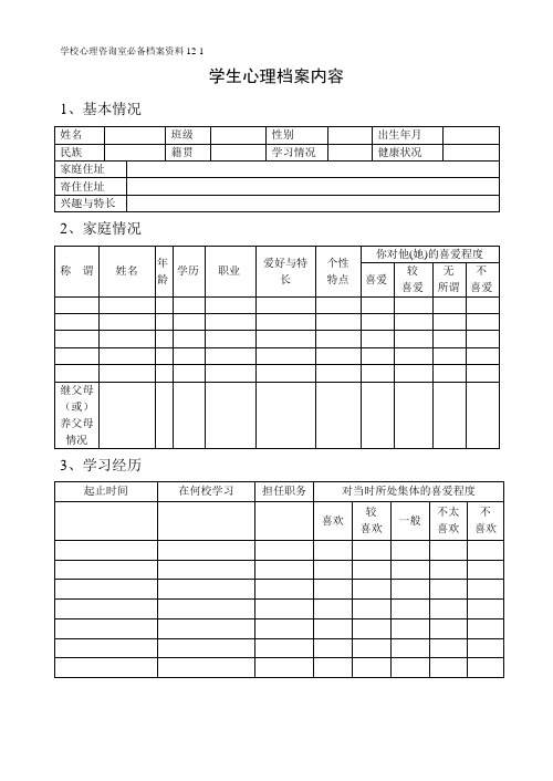 学生心理健康档案