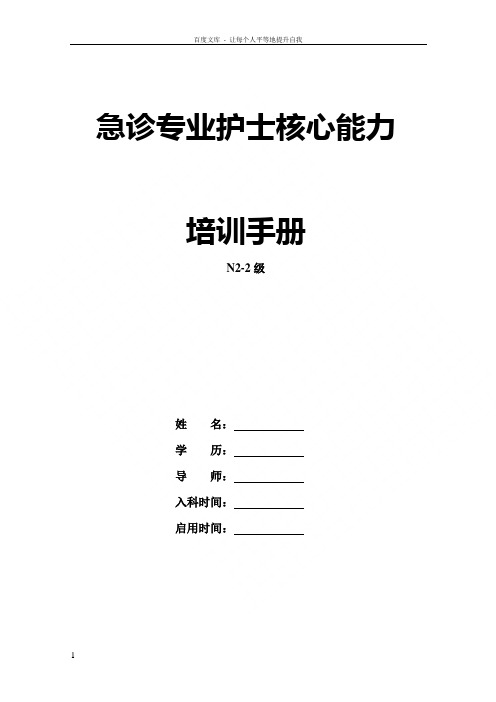 新N2—2级急诊专业护士核心能力培训手册