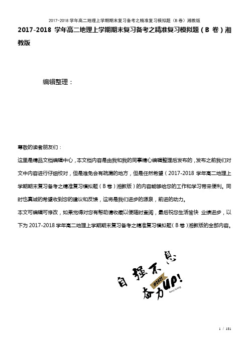 高二地理上学期期末复习备考之精准复习模拟题(B卷)湘教版(2021年整理)