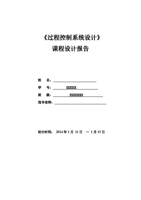 双容水箱-过控课程设计报告-上海电力