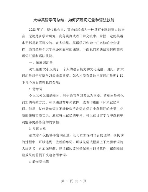 大学英语学习总结：如何拓展词汇量和语法技能