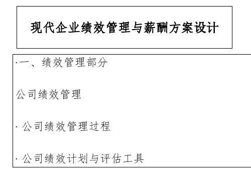 【培训课件】现代企业绩效管理与薪酬方案设计