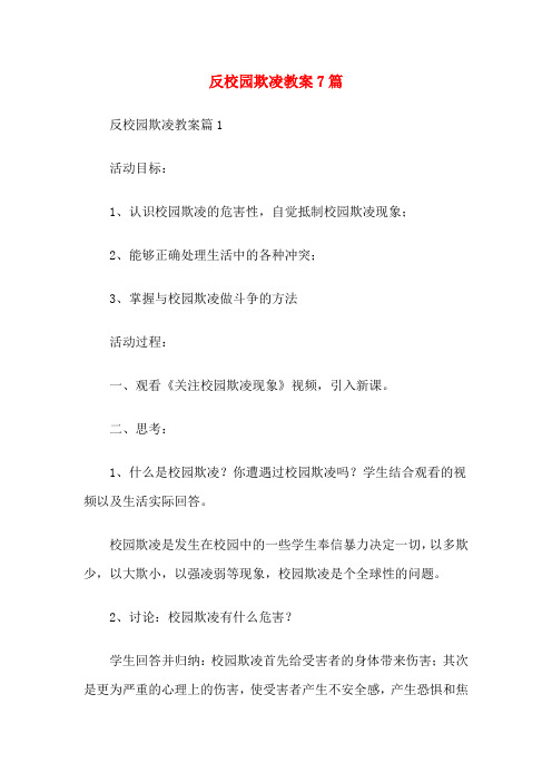 反校园欺凌教案7篇