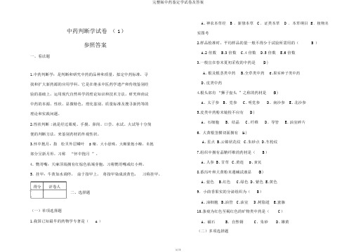 完整版中药鉴定学试卷及答案