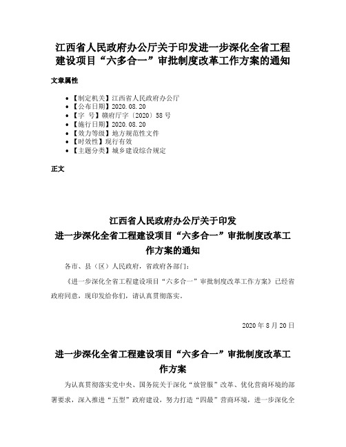 江西省人民政府办公厅关于印发进一步深化全省工程建设项目“六多合一”审批制度改革工作方案的通知