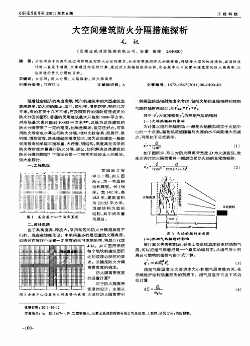 大空间建筑防火分隔措施探析