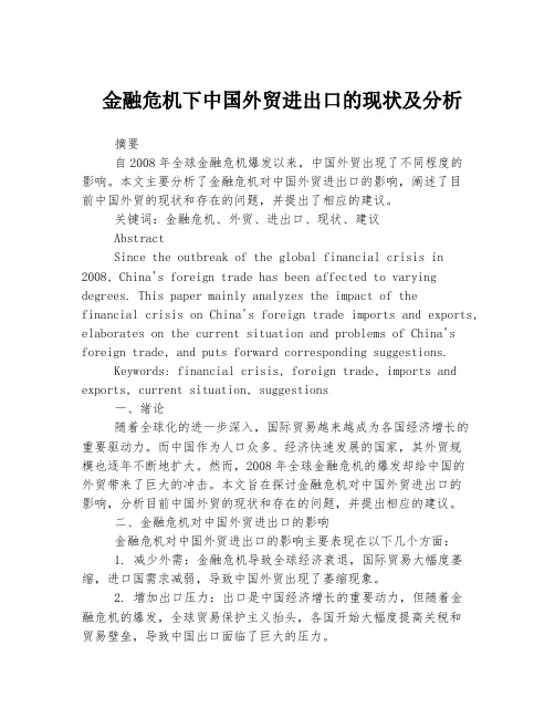 金融危机下中国外贸进出口的现状及分析