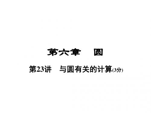 河南省中考数学总复习第一部分教材考点全解第六章圆第