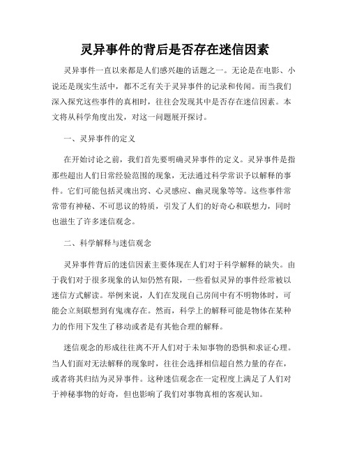 灵异事件的背后是否存在迷信因素