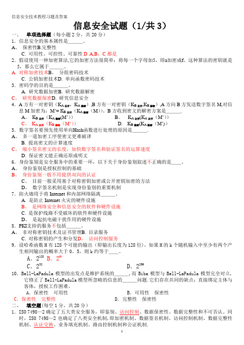 信息安全技术试题答案(全)