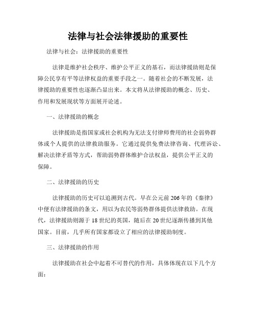 法律与社会法律援助的重要性