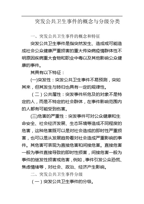 突发公共卫生事件的概念与分级分类