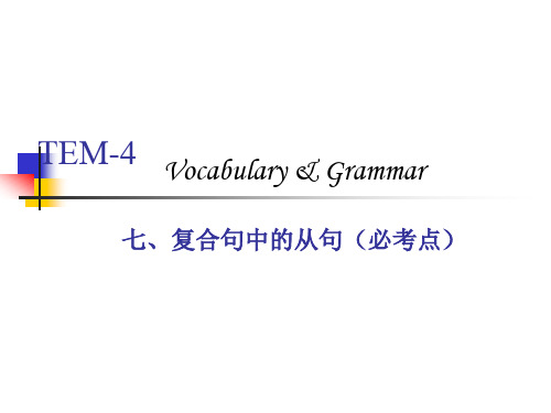 TEM 4 (第七节 复合句中的从句)