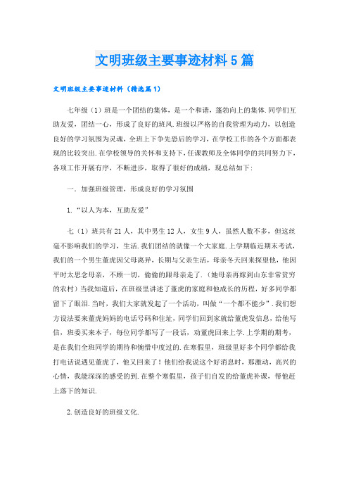 文明班级主要事迹材料5篇