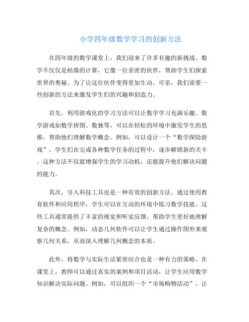 小学四年级数学学习的创新方法