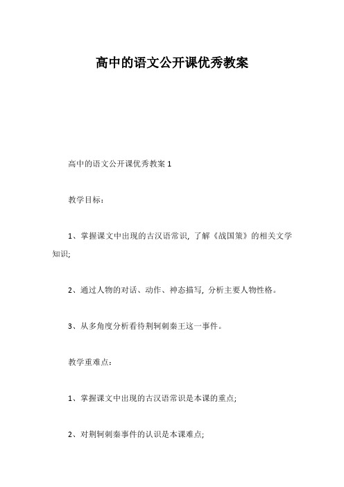 高中的语文公开课优秀教案