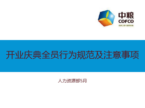 开业庆典全员行为规范及注意事项