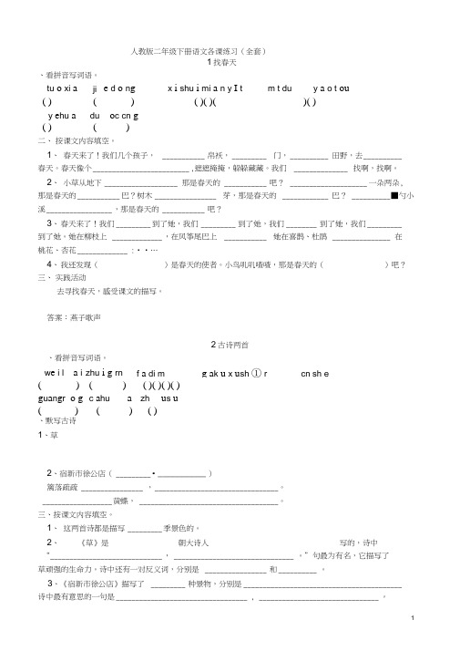 人教版小学二年级语文下册课课练