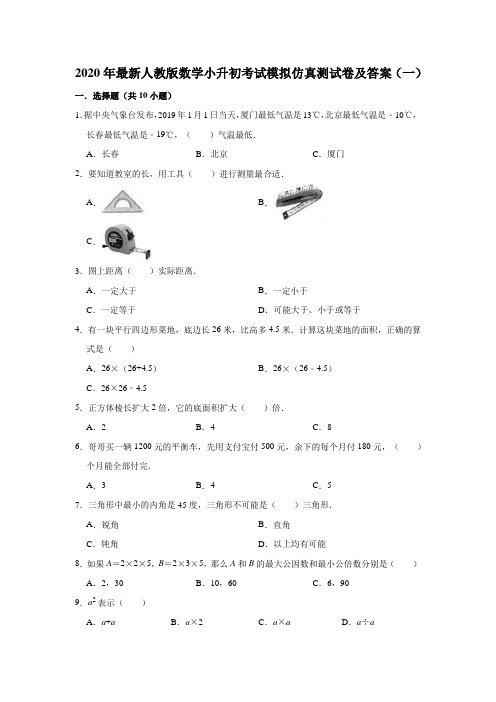 2020年最新人教版数学小升初考试模拟仿真测试卷及答案 共七套  临考前强化