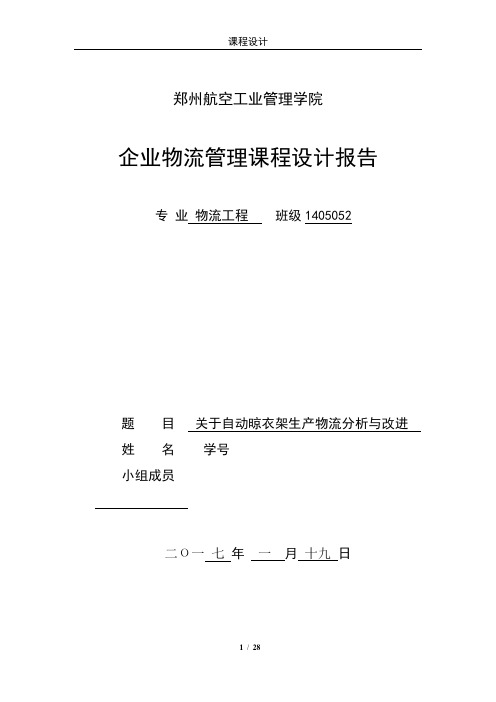 企业物流管理课程设计关于自动晾衣架生产物流分析与改进大学论文