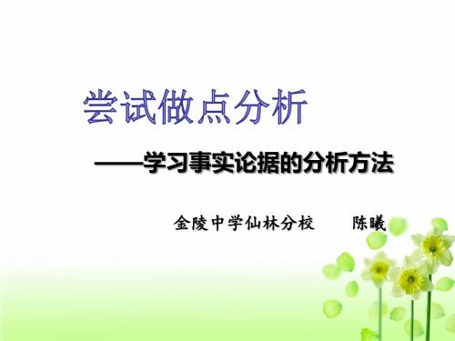 尝试做点分析——学习事实论据的分析方法 ppt