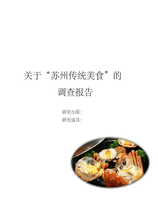 关于“苏州传统美食”的调查报告