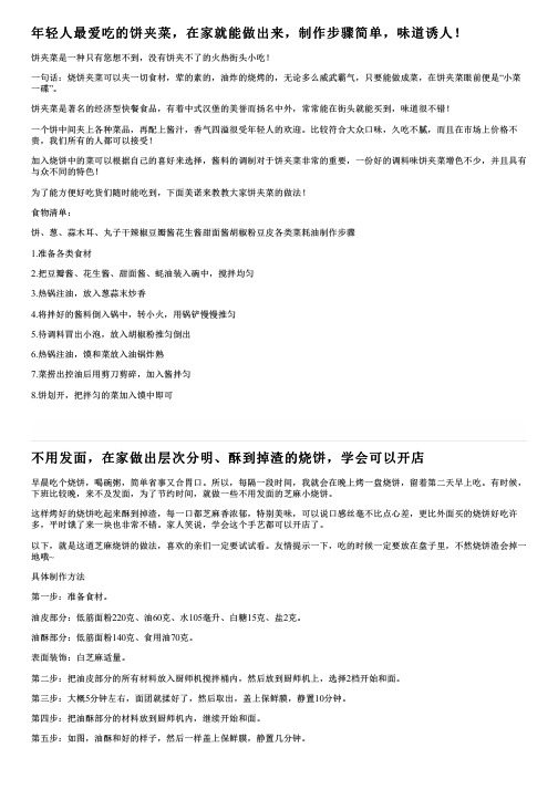 年轻人最爱吃的饼夹菜,在家就能做出来,制作步骤简单,味道诱人!