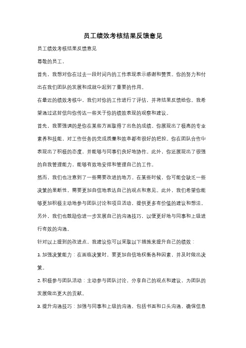 员工绩效考核结果反馈意见