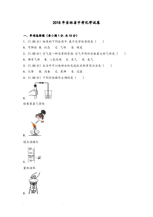 2018年吉林省中考化学试卷