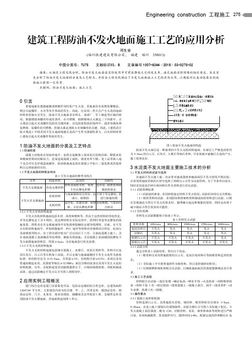 建筑工程防油不发火地面施工工艺的应用分析