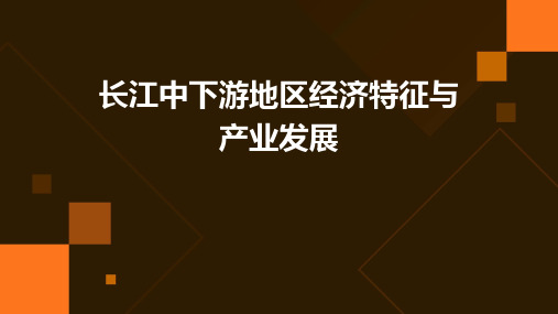 长江中下游地区经济特征与产业发展