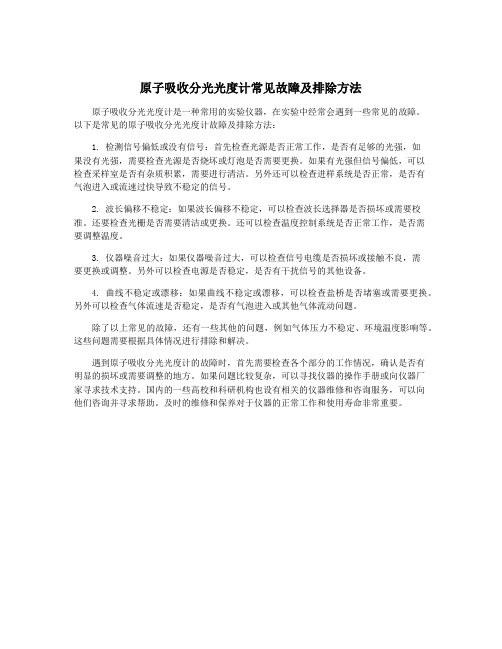 原子吸收分光光度计常见故障及排除方法