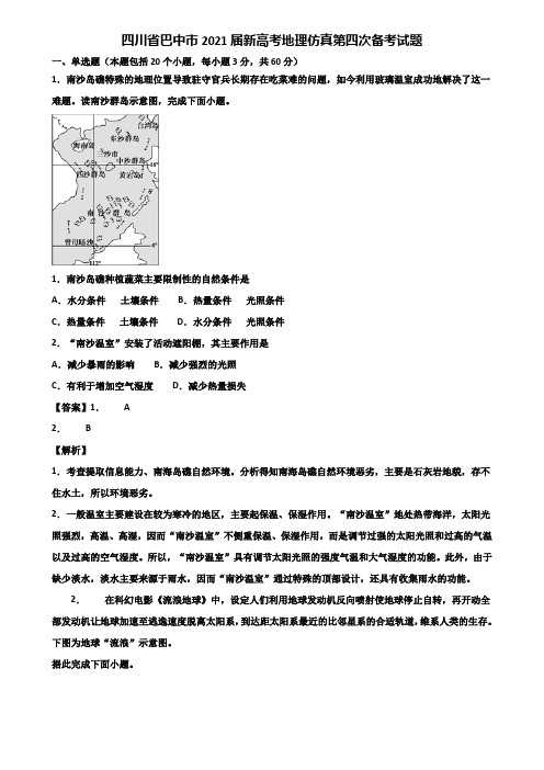 四川省巴中市2021届新高考地理仿真第四次备考试题含解析