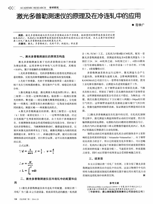 激光多普勒测速仪的原理及在冷连轧中的应用
