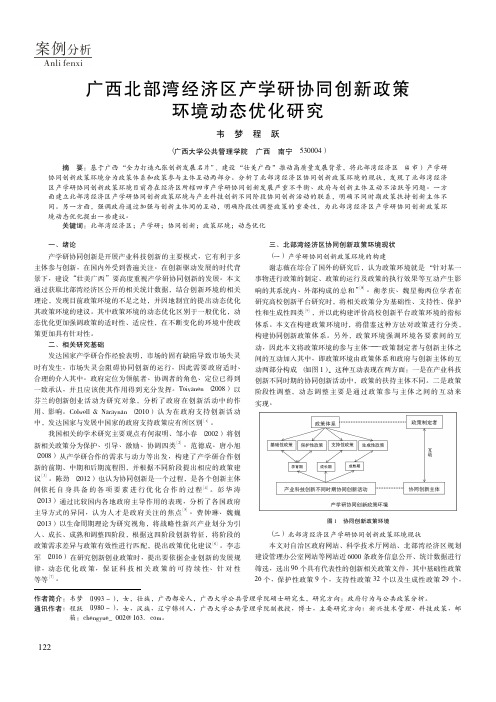 广西北部湾经济区产学研协同创新政策环境动态优化研究