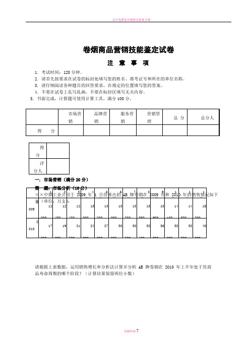 卷烟商品营销技能论试卷(新教材综合版)(DOC)