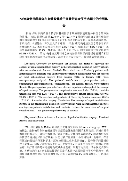 快速康复外科理念在高龄股骨转子间骨折患者围手术期中的应用体会
