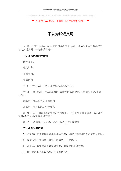 2018-2019-不以为然近义词-实用word文档 (3页)