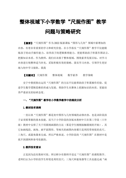 整体视域下小学数学“尺规作图”教学问题与策略研究