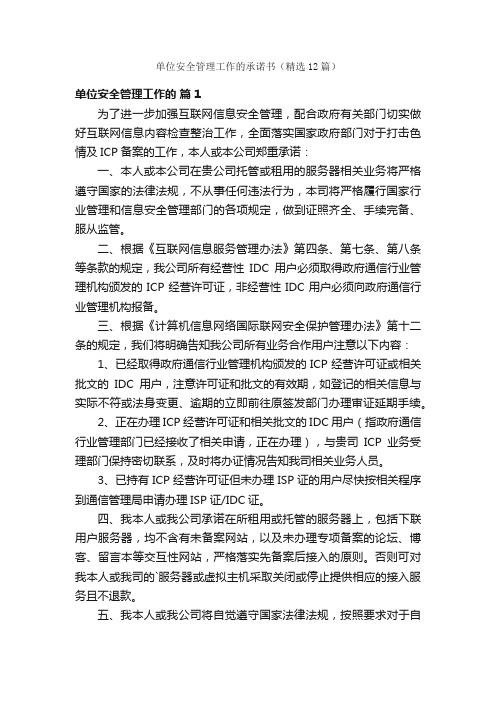 单位安全管理工作的承诺书（精选12篇）