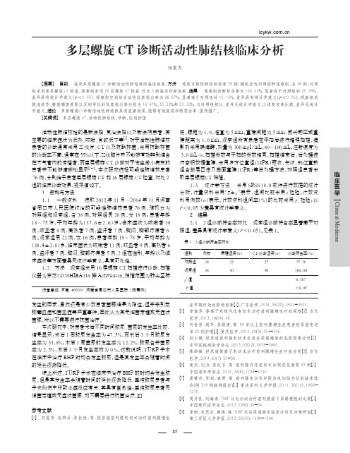 多层螺旋CT诊断活动性肺结核临床分析_杨震杰