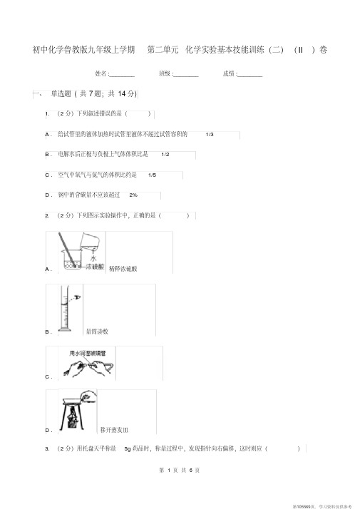 (精品文档)初中化学鲁教版九年级上学期第二单元化学实验基本技能训练(二)(II)卷